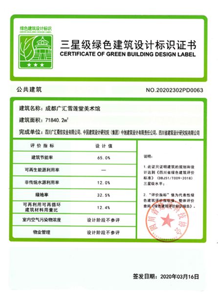 “广汇雪莲堂美术馆取得三星绿色建筑设计标识证书